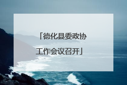 德化县委政协工作会议召开