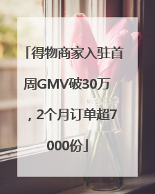 得物商家入驻首周GMV破30万，2个月订单超7000份
