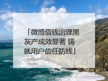 微博借钱治理黑灰产成效显著 铸就用户信任防线