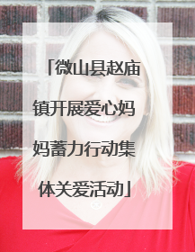 微山县赵庙镇开展爱心妈妈蓄力行动集体关爱活动