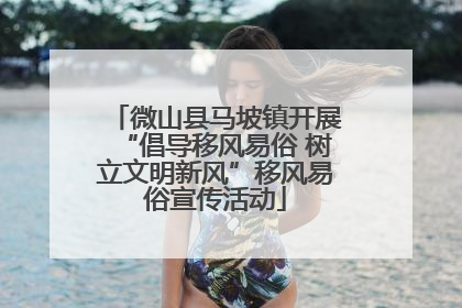 微山县马坡镇开展“倡导移风易俗 树立文明新风”移风易俗宣传活动