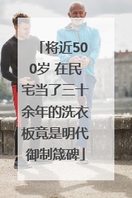 将近500岁 在民宅当了三十余年的洗衣板竟是明代御制箴碑