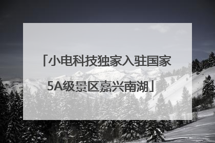 小电科技独家入驻国家5A级景区嘉兴南湖