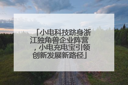 小电科技跻身浙江独角兽企业阵营，小电充电宝引领创新发展新路径