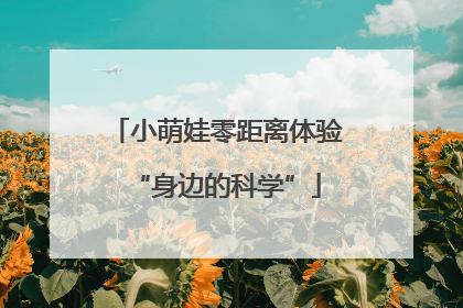 小萌娃零距离体验“身边的科学”
