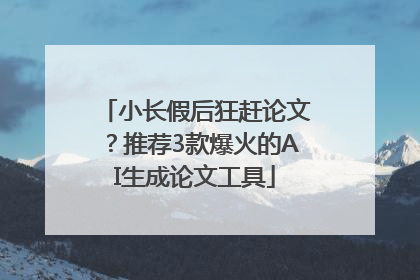 小长假后狂赶论文？推荐3款爆火的AI生成论文工具