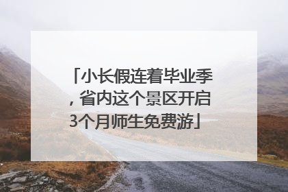 小长假连着毕业季，省内这个景区开启3个月师生免费游