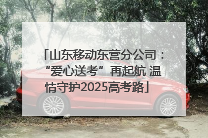 山东移动东营分公司：“爱心送考”再起航 温情守护2025高考路