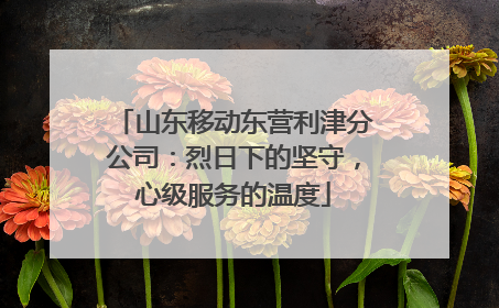 山东移动东营利津分公司：烈日下的坚守，心级服务的温度