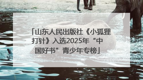 山东人民出版社《小狐狸打针》入选2025年“中国好书”青少年专榜