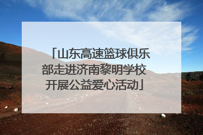 山东高速篮球俱乐部走进济南黎明学校开展公益爱心活动