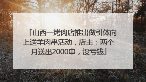 山西一烤肉店推出做引体向上送羊肉串活动，店主：两个月送出2000串，没亏钱