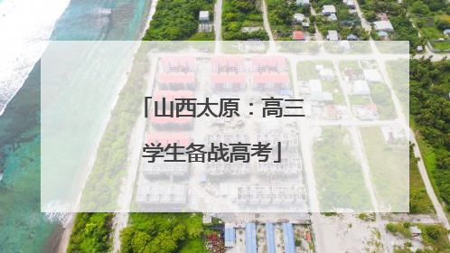 山西太原：高三学生备战高考