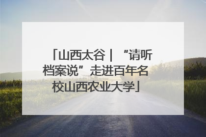 山西太谷｜“请听档案说”走进百年名校山西农业大学