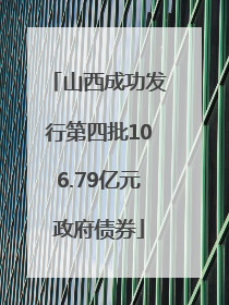 山西成功发行第四批106.79亿元政府债券