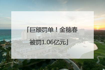 巨额罚单！金穗春被罚1.06亿元