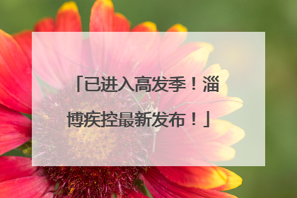 已进入高发季！淄博疾控最新发布！