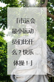 市运会最小运动员们比什么？快乐体操！