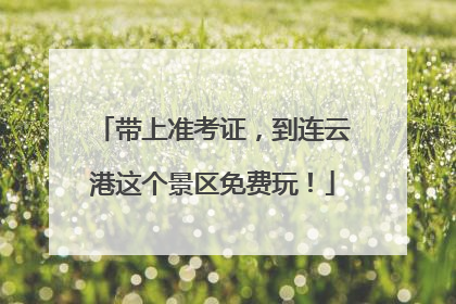 带上准考证，到连云港这个景区免费玩！