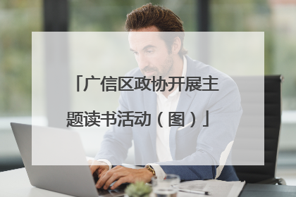 广信区政协开展主题读书活动（图）