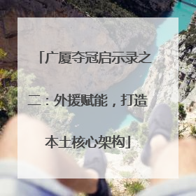 广厦夺冠启示录之二：外援赋能，打造本土核心架构
