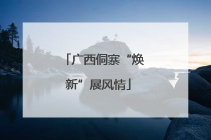 广西侗寨“焕新”展风情