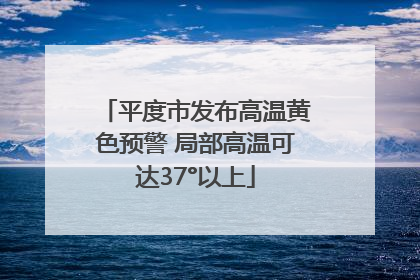 平度市发布高温黄色预警 局部高温可达37°以上