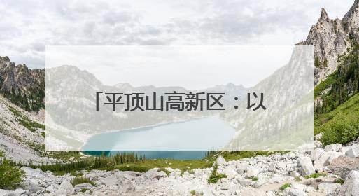 平顶山高新区：以创新为笔 绘就高质量发展新图景