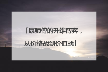 康师傅的升维博弈，从价格战到价值战