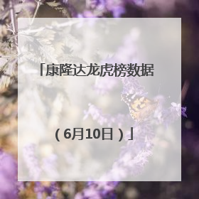 康隆达龙虎榜数据（6月10日）
