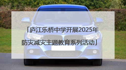 庐江乐桥中学开展2025年防灾减灾主题教育系列活动