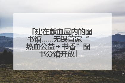 建在献血屋内的图书馆……无锡首家“热血公益＋书香”图书分馆开放