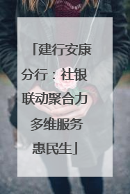 建行安康分行：社银联动聚合力 多维服务惠民生