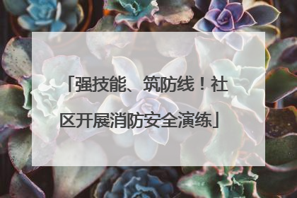 强技能、筑防线！社区开展消防安全演练