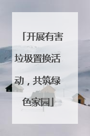 开展有害垃圾置换活动，共筑绿色家园