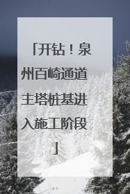 开钻！泉州百崎通道主塔桩基进入施工阶段