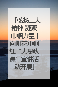弘扬三大精神 凝聚巾帼力量丨向阳花巾帼红“大思政课”宣讲活动开展