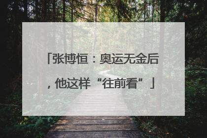 张博恒：奥运无金后，他这样“往前看”