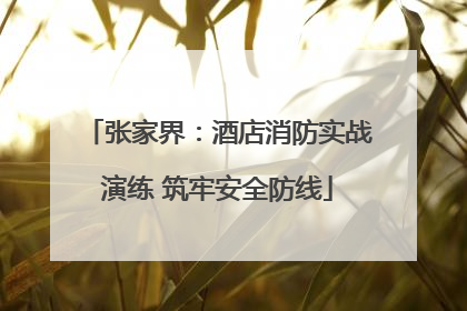 张家界：酒店消防实战演练 筑牢安全防线
