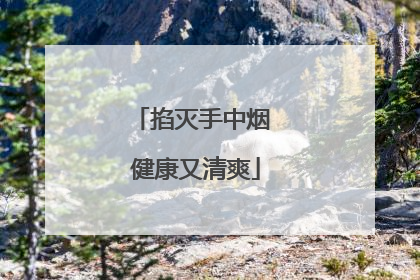 掐灭手中烟 健康又清爽
