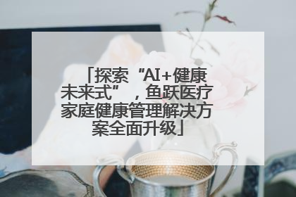 探索“AI+健康未来式”，鱼跃医疗家庭健康管理解决方案全面升级