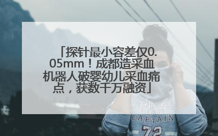 探针最小容差仅0.05mm！成都造采血机器人破婴幼儿采血痛点，获数千万融资