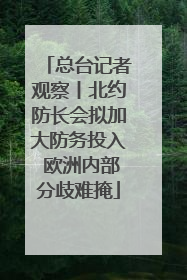 总台记者观察丨北约防长会拟加大防务投入 欧洲内部分歧难掩