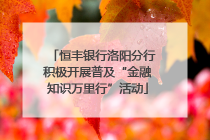 恒丰银行洛阳分行积极开展普及“金融知识万里行”活动