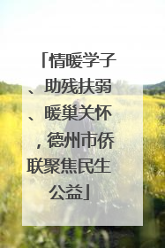 情暖学子、助残扶弱、暖巢关怀，德州市侨联聚焦民生公益