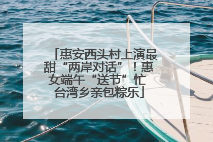 惠安西头村上演最甜“两岸对话”！惠女端午“送节”忙 台湾乡亲包粽乐