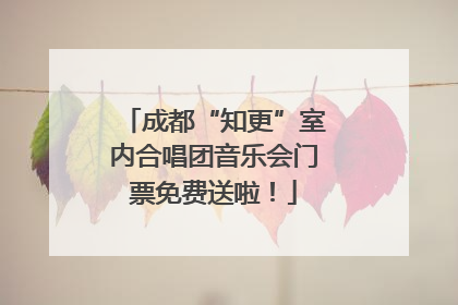 成都“知更”室内合唱团音乐会门票免费送啦！
