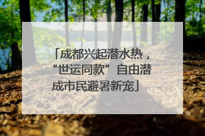 成都兴起潜水热，“世运同款”自由潜成市民避暑新宠