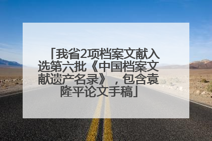 我省2项档案文献入选第六批《中国档案文献遗产名录》，包含袁隆平论文手稿
