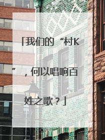 我们的“村K”，何以唱响百姓之歌？